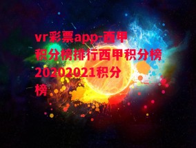 vr彩票app-西甲积分榜排行西甲积分榜20202021积分榜