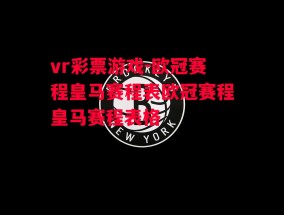 vr彩票游戏-欧冠赛程皇马赛程表欧冠赛程皇马赛程表格