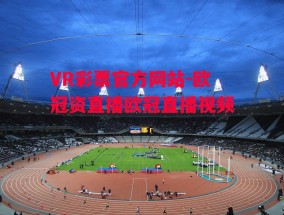 VR彩票官方网站-欧冠资直播欧冠直播视频