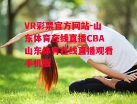 VR彩票官方网站-山东体育在线直播CBA山东体育在线直播观看手机版