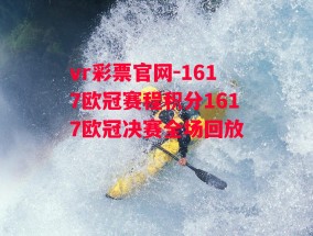 vr彩票官网-1617欧冠赛程积分1617欧冠决赛全场回放