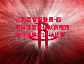 vr彩票官网登录-西甲马德里竞技队赛程西甲马德里才15场比赛