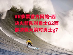 VR彩票官方网站-西决火箭队对勇士G2西部决赛火箭对勇士g7