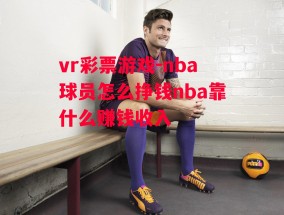 vr彩票游戏-nba球员怎么挣钱nba靠什么赚钱收入