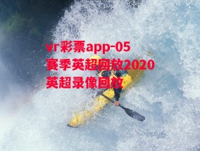 vr彩票app-05赛季英超回放2020英超录像回放