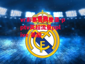 vr彩票官网登录-pptv英超流量pplive 英超