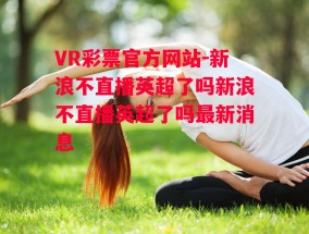 VR彩票官方网站-新浪不直播英超了吗新浪不直播英超了吗最新消息