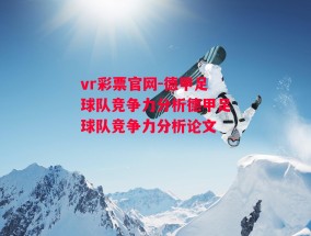 vr彩票官网-德甲足球队竞争力分析德甲足球队竞争力分析论文