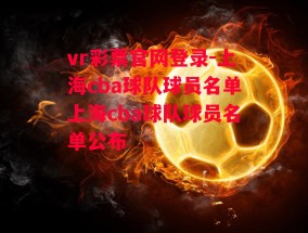 vr彩票官网登录-上海cba球队球员名单上海cba球队球员名单公布