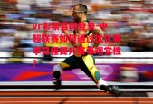 vr彩票官网登录-中超联赛如何通过优化赛季日程提升赛事观赏性？