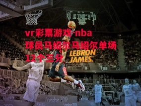 vr彩票游戏-nba球员马绍尔马绍尔单场12个三分