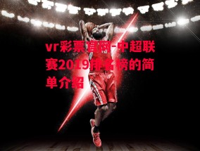 vr彩票官网-中超联赛2019排名榜的简单介绍