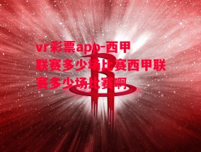 vr彩票app-西甲联赛多少场比赛西甲联赛多少场比赛啊