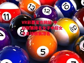 VR彩票官方网站-中超联赛排名女子中超女子足球联赛排名