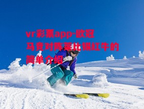 vr彩票app-欧冠马竞对阵莱比锡红牛的简单介绍