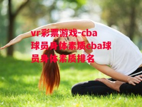 vr彩票游戏-cba球员身体素质cba球员身体素质排名