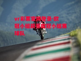 vr彩票官网登录-欧冠小组前景欧冠小组赛球队