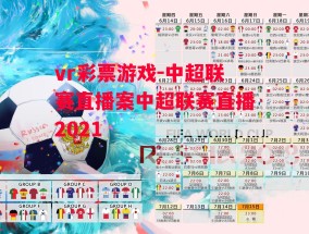 vr彩票游戏-中超联赛直播案中超联赛直播2021