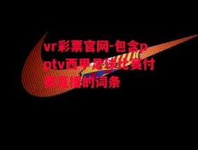 vr彩票官网-包含pptv西甲足球比赛付费直播的词条