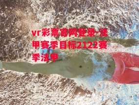 vr彩票官网登录-法甲赛季目标2122赛季法甲