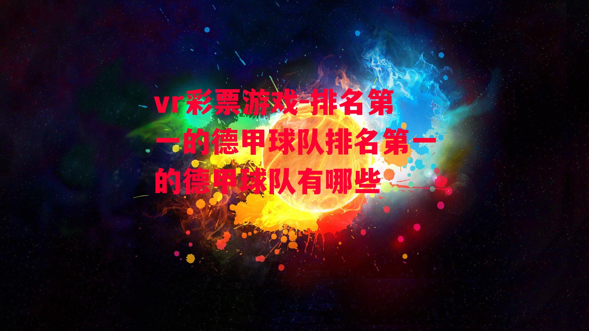 排名第一的德甲球队排名第一的德甲球队有哪些